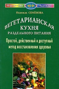 Книга Вегетарианская кухня раздельного питания. Простой, действенный и доступный метод восстановления здоровья