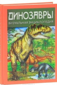 Книга Динозавры. Визуальная энциклопедия