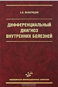 Книга Дифференциальный диагноз внутренних болезней