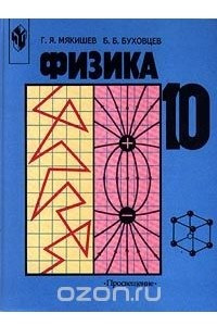 Книга Физика. 10 класс