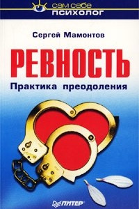 Книга Ревность. Практика преодоления