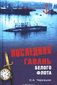 Книга Последняя гавань Белого флота. От Севастополя до Бизерты