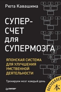 Книга Суперсчет для супермозга. Японская система для улучшения умственной деятельности