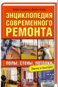 Книга Энциклопедия современного ремонта: полы, стены, потолки