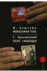 Книга М. Эпштейн. Философия тела. Г. Тульчинский. Тело свободы