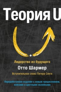 Книга Теория U. Лидерство из будущего