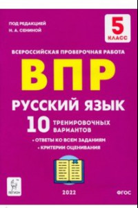 Книга Русский язык. 5 класс. Подготовка к ВПР. 10 тренировочных вариантов. ФГОС