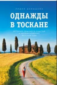 Книга Однажды в Тоскане. История обычного счастья и необыкновенно вкусной еды