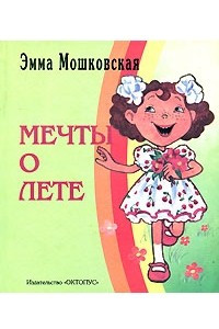 Книга Мечты о лете