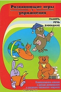 Книга Развивающие игры и упражнения