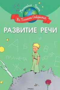 Книга Развитие речи