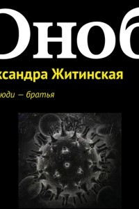 Книга Когда люди ? братья