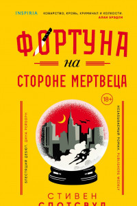 Книга Фортуна на стороне мертвеца