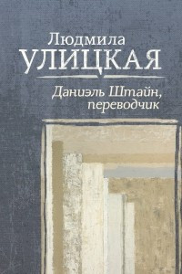 Книга Даниэль Штайн, переводчик