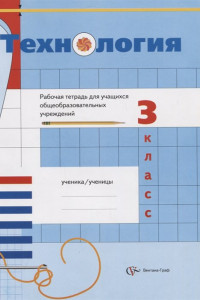 Книга Технология. 3 класс. Рабочая тетрадь.