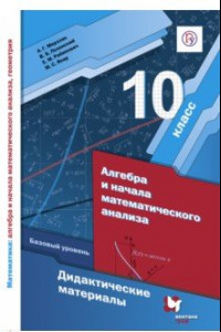 Книга Алгебра и начала математического анализа. 10 класс. Дидактические материалы. Базовый уровень. ФГОС