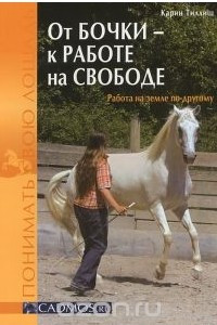 Книга От бочки - к работе на свободе. Работа на земле по-другому