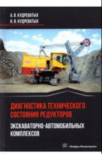 Книга Диагностика технического состояния редукторов экскаваторно-автомобильных комплексов