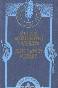 Книга Хитроумный идальго Дон Кихот Ламанчский. Тартюф. Мещанин во дворянстве