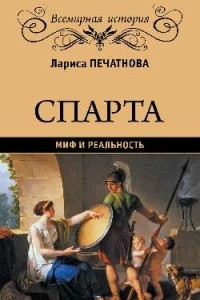 Книга Спарта. Миф и реальность