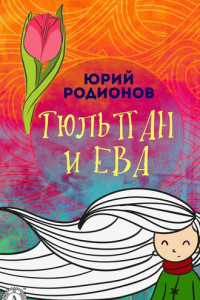 Книга Тюльпан и Ева