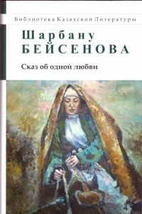 Книга Сказ об одой любви