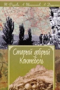 Книга Старый добрый Коктебель