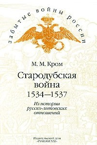 Книга Стародубская война. 1534-1537. Из истории русско-литовских отношений