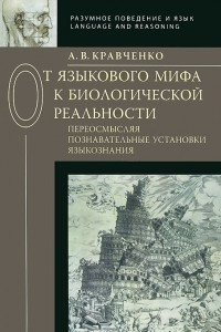 Книга От языкового мифа к биологической реальности. Переосмысляя познавательные установки языкознания