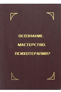 Книга Осознание. Мастерство. Психотерапия?