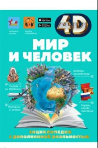 Книга Мир и человек