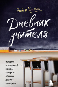 Книга Дневник учителя. Истории о школьной жизни, которые обычно держат в секрете