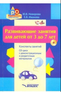 Книга Развивающие занятия для детей от 3 до 7 лет. Конспекты занятий (+CD)