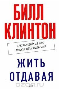 Книга Жить отдавая. Как каждый из нас может изменить мир