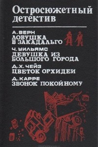 Книга Ловушка в Закадальго. Девушка из большого города. Цветок орхидеи. Звонок покойному