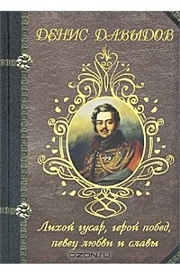 Книга Лихой гусар, герой побед, певец любви и славы