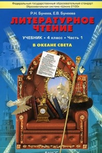 Книга Литературное чтение. 4 класс. В океане света. В 2 частях. Часть 1