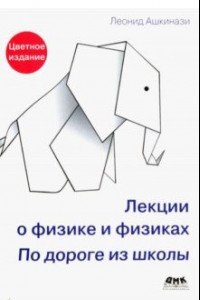 Книга Лекции о физике и физиках. По дороге из школы