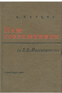 Книга Наш современник (о В. В. Маяковском)