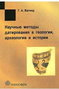 Книга Научные методы датирования в геологии, археологии и истории