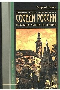 Книга Национальные образы мира. Соседи России. Польша, Литва, Эстония