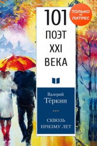 Книга Сквозь призму лет