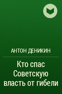 Книга Кто спас Советскую власть от гибели