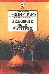 Книга Тропик рака. Любовник леди Чаттерли