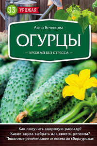 Книга Огурцы. Урожай без стресса