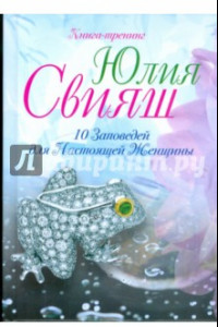 Книга 10 заповедей для Настоящей Женщины. Книга-тренинг