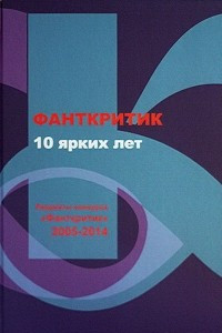 Книга Фанткритик: 10 ярких лет