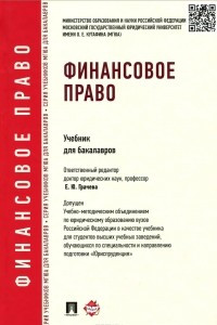 Книга Финансовое право. Учебник для бакалавров