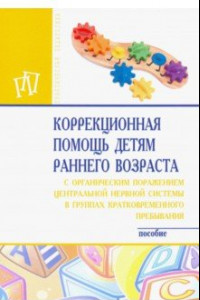 Книга Коррекционная помощь детям раннего возраста с органическим поражением центральной нервной системы