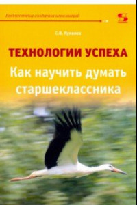 Книга Технологии успеха. Как научить думать старшеклассников